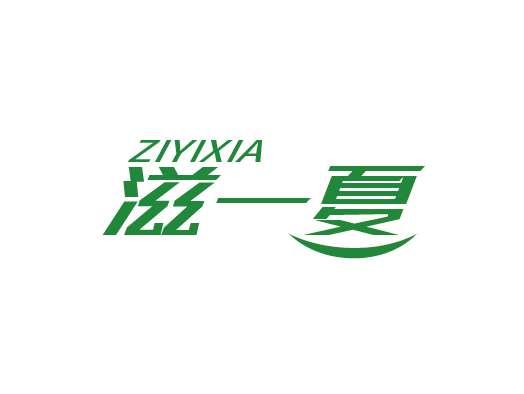 滋一夏
ZIYIXIA