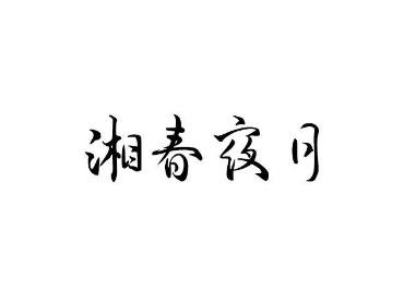 湘春夜月