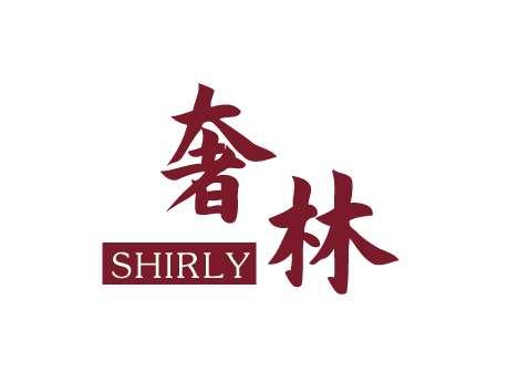 奢林
SHELIN