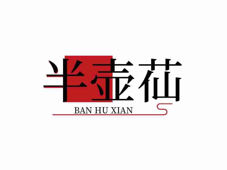 半壶苮
BANHUXIAN