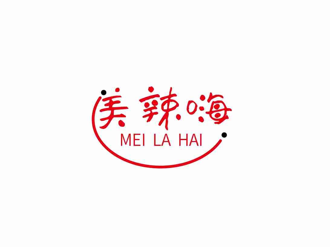 美辣嗨
MEILAHAI