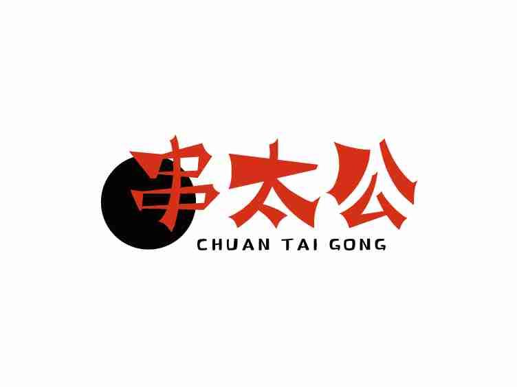 串太公
CHUAN TAI GONG