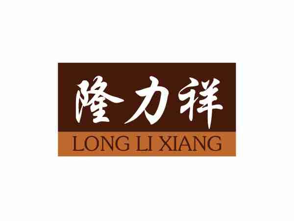 隆力祥
LONGLIXIANG