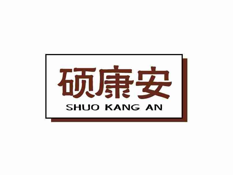 硕康安
SHUOKANGAN