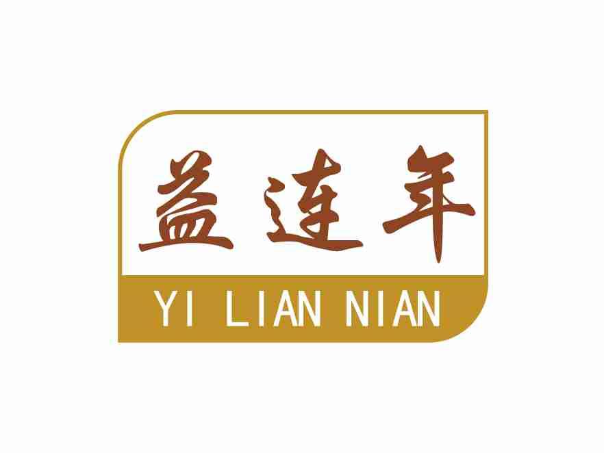 益连年
YILIANNIAN