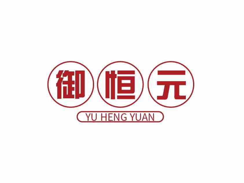 御恒元
YUHENGYUAN
