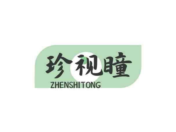 珍视瞳ZHENSHITONG
