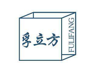 孚立方
FULIFANG