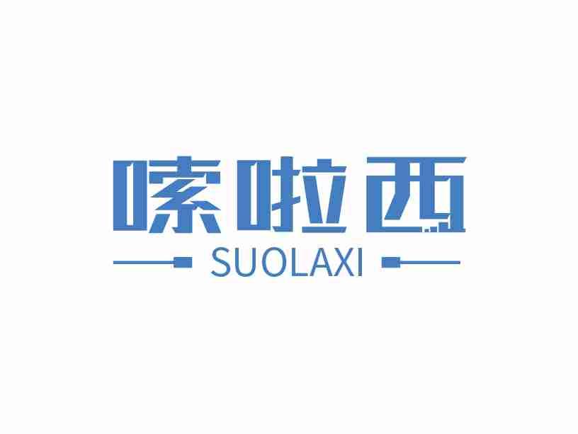 嗦啦西
SUOLAXI