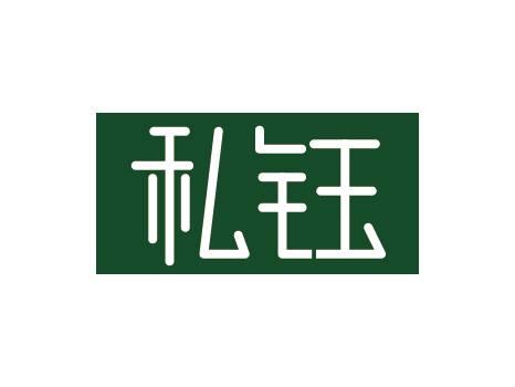 私钰