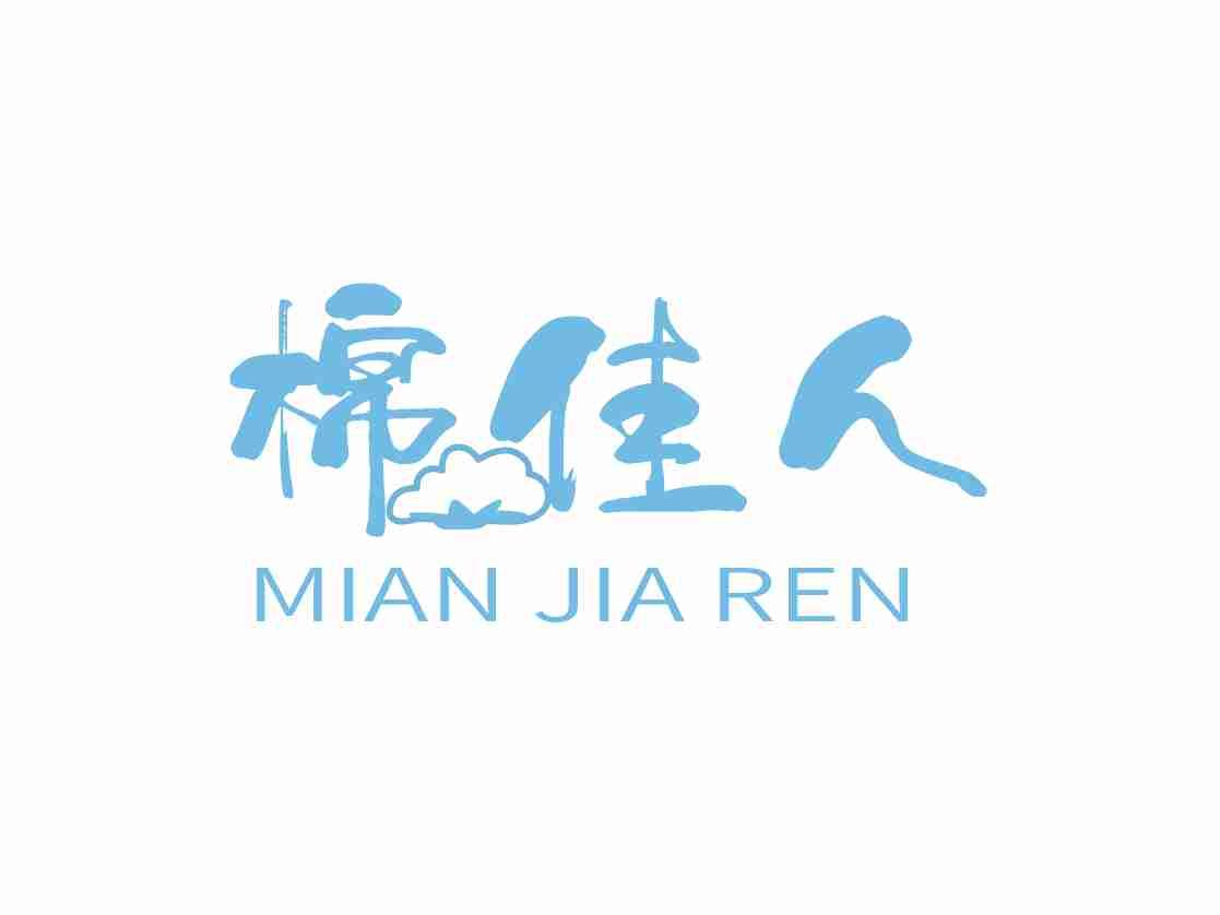 棉佳人
MIANJIAREN