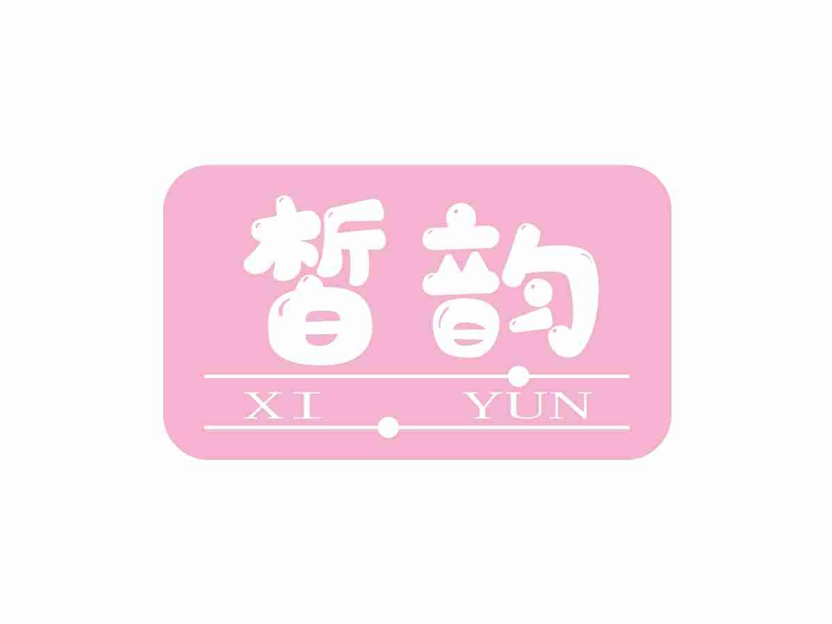 皙韵
XIYUN