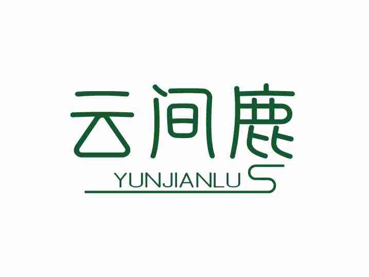 云间鹿
YUNJIANLU