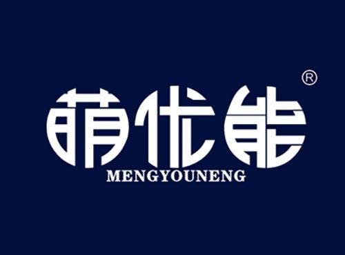 萌优能MENGYOUNENG