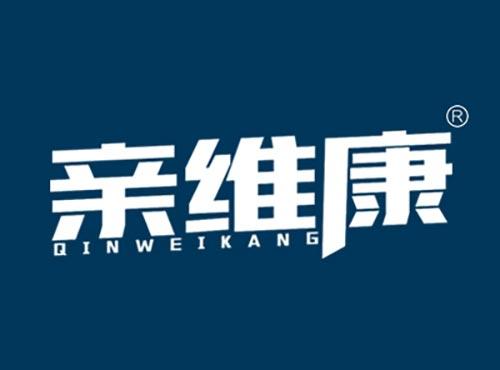 亲维康QINWEIKANG