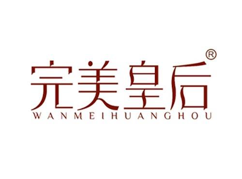 完美皇后WANMEIHUANGHOU