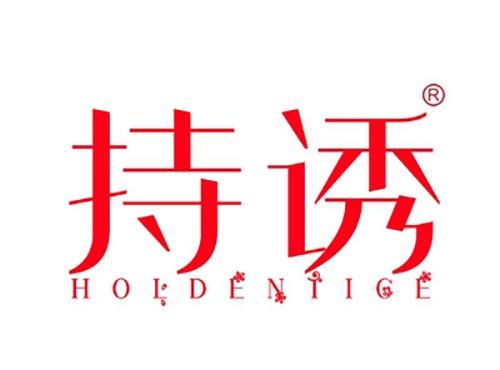 持诱HOLDENTICE