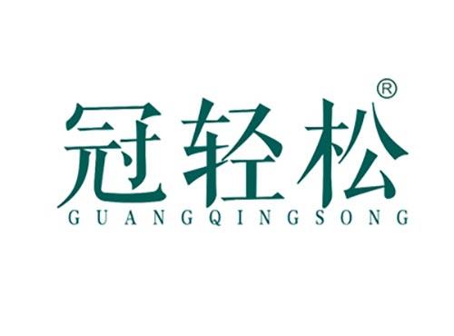 冠轻松GUANQINGSONG