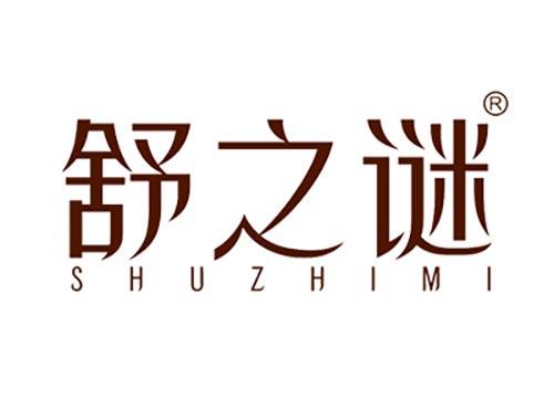 舒之谜SHUZHIMI