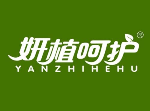 妍植呵护YANZHIHEHU