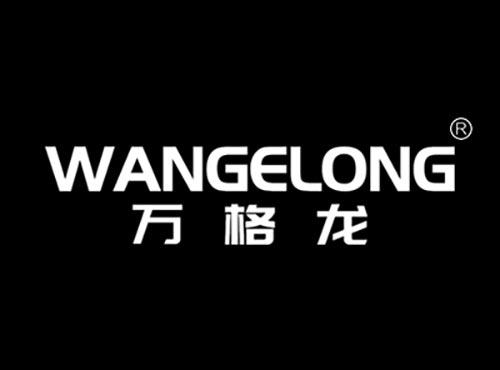 格龙WANGELONG