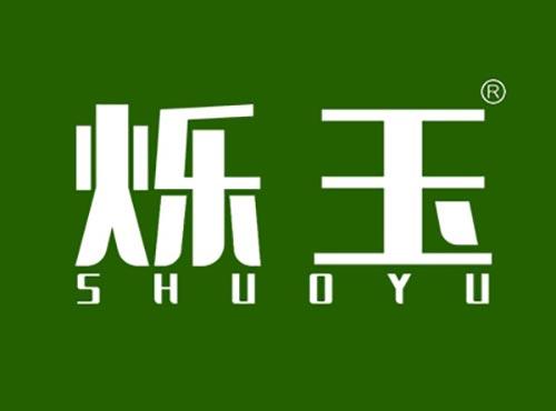 烁玉SHUOYU