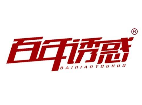 百年诱惑BAINIANYOUHUO