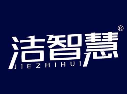 洁智慧JIEZHIHUI