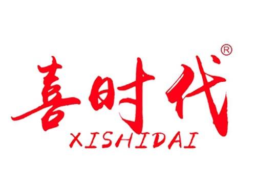 喜时代XISHIDAI