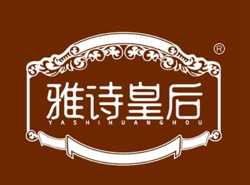 雅诗皇后YASHIHUANGHOU