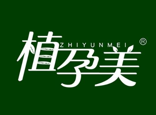植孕美ZHIYUNMEI