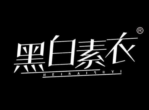黑白素衣HEIBAISUYI