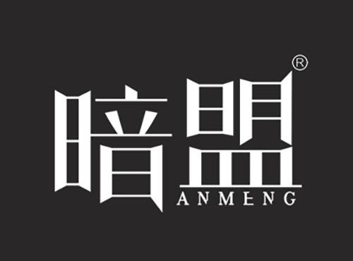 暗盟ANMENG