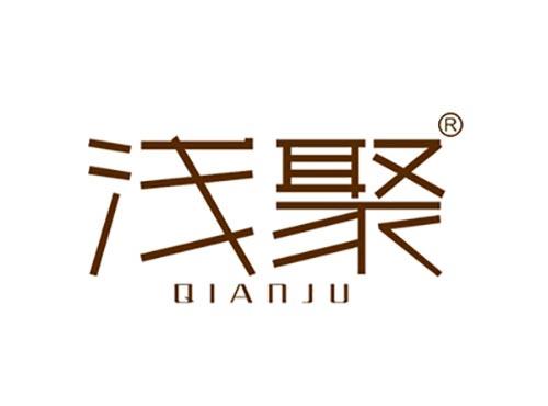 浅聚QIANJU