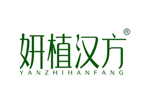 妍植汉方YANZHIHANFANG