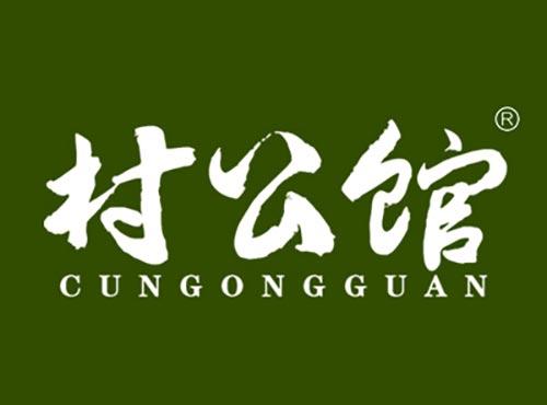村公馆CUNGONGGUAN