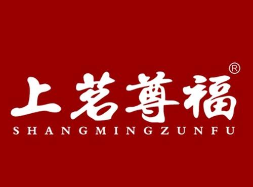 上茗尊福SHANGMINGZUNFU