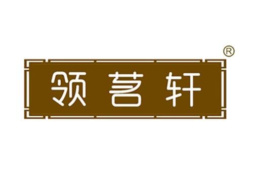 领茗轩