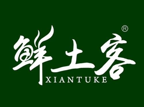 鲜土客XIANTUKE