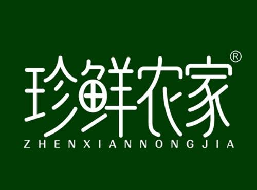 珍鲜农家ZHENXIANNONGJIA