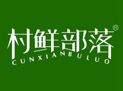 村鲜部落CUNXIANBULUO