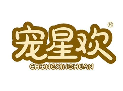 宠星欢CHONGXINGHUAN
