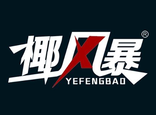 椰风暴YEFENGBAO