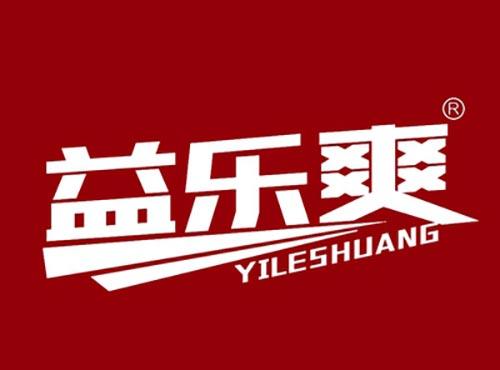 益乐爽YILESHUANG