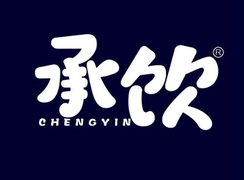 承饮CHENGYIN