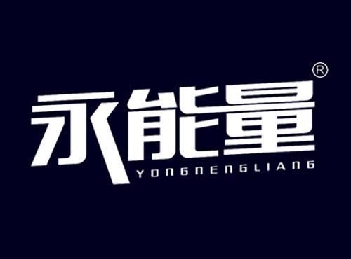 永能量YONGNENGLIANG