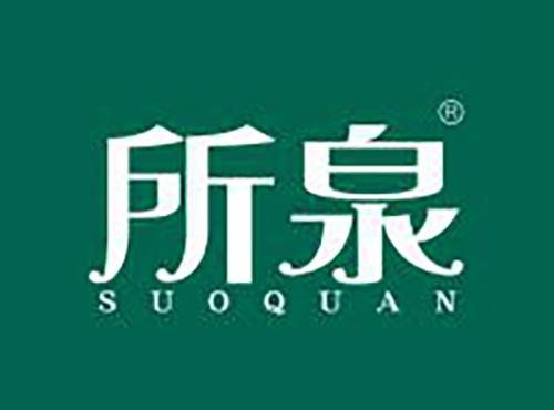 所泉SUOQUAN