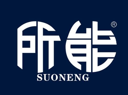 所能SUONENG