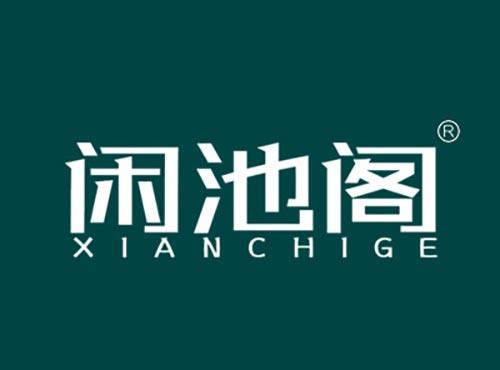 闲池阁XIANCHIGE