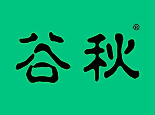 谷秋
